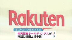 楽天証券HD株式上場を申請　楽天モバイル不振で悪化の財務基盤強化が狙いか| TBS CROSS DIG with Bloomberg