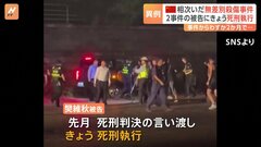 中国で相次いだ無差別殺傷事件　2事件の被告にきょう死刑執行　事件からわずか2か月の異例の早さで…| TBS CROSS DIG with Bloomberg