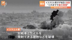 ガザで“最大規模”の急襲　イスラエル軍の地上部隊　ネタニヤフ首相は“地上侵攻”に向け準備している改めて表明| TBS CROSS DIG with Bloomberg