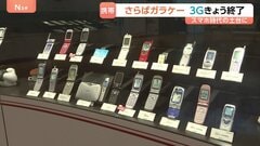 「3G回線サービス」終了…2001年に世界初の実用化、スマホ時代につながる土台築く　ドコモの“3G端末”は4月1日で自動解約に| TBS CROSS DIG with Bloomberg