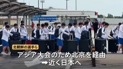 北朝鮮サッカー女子代表らスポーツ選手が中国・北京に到着 近く日本へ 19日開幕のアジア大会参加のため| TBS CROSS DIG with Bloomberg