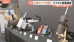 山奥のクマ対策に　KDDI「スターリンク」とスマホの直接通信　圏外でも通じる　クマ対策の罠の情報などを常に受け取れる| TBS CROSS DIG with Bloomberg