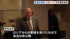 国連安保理、中東・シリアの情勢めぐって緊急会合　ロシアの要請受け| TBS CROSS DIG with Bloomberg
