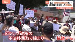 「政権が暴力をエスカレートさせようと…」全米に広がるトランプ政権の移民取り締まり抗議デモ　ロサンゼルスでは夜間外出禁止令も「人が減る気配ない」| TBS CROSS DIG with Bloomberg