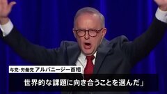 アルバニージー首相が勝利宣言　与党・労働党が過半数の議席を獲得することが確実に　オーストラリア総選挙| TBS CROSS DIG with Bloomberg