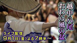【ライブ】おわら風の盆 優美で涼しげな浴衣姿 坂の町に哀愁帯びた胡弓の調べ ライブ配信は9月1日(金)夜7時半から|TBS NEWS DIG