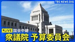 【国会中継】衆議院・予算委員会 チャットで参加も(2024年12月11日午後)|TBS NEWS DIG