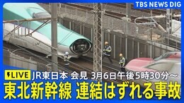 【LIVE】JR東日本 会見 東北新幹線連結はずれる事故(2025年3月6日午後5時30分~)|TBS NEWS DIG