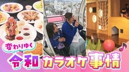 「最近の曲は難しい」加速する若者の“カラオケ離れ”に新サービスで対抗!絶景の“カラオケ観覧車”に“映えるフード”メニュー…癒し系コンセプトルームも【令和のカラオケ事情】|TBS NEWS DIG