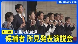 【ライブ】自民党総裁選 候補者所見発表演説会(大阪市)(2024年9月18日)|TBS NEWS DIG