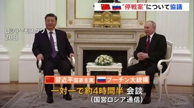 「真剣に研究した」プーチン大統領とウクライナ侵攻めぐる“停戦案”を協議 中国の習近平国家主席がロシア訪問|TBS NEWS DIG