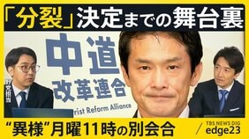 なぜ“合流断念”が“分裂”に…中道改革連合の決断のウラに同じフロアの“異例”別会合 落選議員の本音と有権者1000万票の行方【edge23】|TBS NEWS DIG