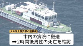 ヨットが砂利採取運搬船と衝突　ヨットに乗っていた大分市の男性（70）死亡　海上保安部がヨットの行方捜索　大分・津久見市の保戸島沖|TBS NEWS DIG