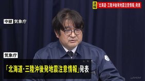 【速報】「北海道・三陸沖後発地震注意情報」発表　北海道～千葉では1週間防災対応を　気象庁・内閣府|TBS NEWS DIG