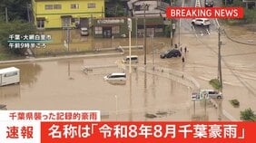 【速報】千葉県襲った記録的豪雨は「令和8年8月千葉豪雨」　気象庁　きょうも大気不安定 午後には雷雨も|TBS NEWS DIG