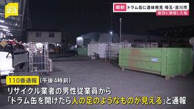 「ドラム缶を開けたら人の足のようなものが見える」リサイクル業者のドラム缶の中からブルーシート被った性別年齢不明の遺体発見 死体遺棄事件として捜査 埼玉県警|TBS NEWS DIG