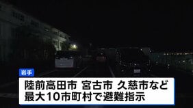 岩手沿岸部の最大10市町村、津波注意報に伴い一部地域で出された避難指示も解除|TBS NEWS DIG