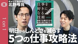 【転職する前に「認知」を変えろ】「やらされ仕事」から自主性を取り戻す／「2つの〆切」でイライラ→“快感”に変える／20代〜50代 世代別・仕事の楽しみ方／ワンキャリア・北野唯我【1on1】| TBS CROSS DIG with Bloomberg