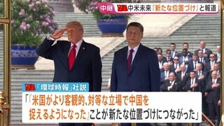 【記者解説】米中首脳会談 この後お茶会と昼食へ　習主席がイランとの戦闘終結に向け協力申し出「世界で最も重要な二国間関係」| TBS CROSS DIG with Bloomberg