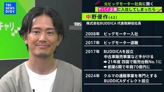 「会社のメッセージからこれが抜けるとヤバい」元ビッグモーター社員が語る“ブラック企業の見分け方”　| TBS CROSS DIG with Bloomberg