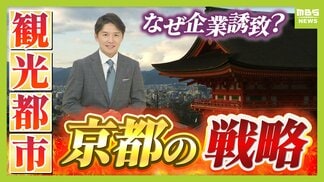 【京都の都市戦略】観光業は税収面で“おいしくない”?企業誘致に注力する懐事情「固定資産税が原則非課税の寺・神社・学校が多い」「人口の1割が大学生で市民税が増えにくい」京都に勝算はあるのか? | MBSニュース | 関西の最新ニュースを分かりやすく。