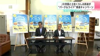 疲れない、渋滞に巻き込まれないがメリットの『パーク＆ライド』推進するキャンペーンを鉄道会社2社で実施【高知】　|　高知のニュース・天気｜KUTV NEWS | KUTVテレビ高知