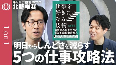【転職する前に「認知」を変えろ】「やらされ仕事」から自主性を取り戻す／「2つの〆切」でイライラ→“快感”に変える／20代〜50代 世代別・仕事の楽しみ方／ワンキャリア・北野唯我【1on1】| TBS CROSS DIG with Bloomberg