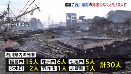 能登半島地震 石川県内の死者が少なくとも30人に 能登空港で約500人が