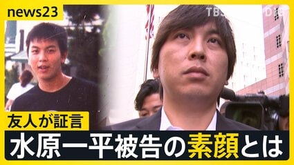 大谷選手になりすましも 26億円不正送金 水原一平被告の量刑は…？友人