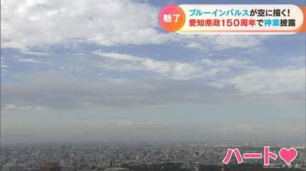 県政150周年 ブルーインパルスが愛知の空を舞う…航空ファンもそう
