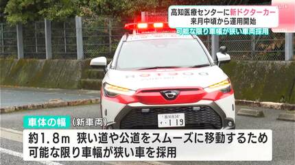 てぃ　ご依頼品　ドクターカー 行った時に安心感が与えられるような車両に」4月中頃から運用開始 高知