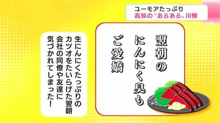 ほいたらね」「菊が咲く」「にんにく臭」高知あるあるをテーマにした