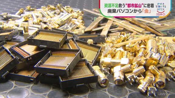 基板1トンから天然金鉱山の数十倍の“金” 廃棄パソコンを宝の山に変える「都市鉱山」 全国規模で進む資源回収の取り組み|TBS NEWS DIG