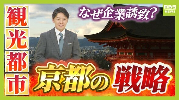 【京都の都市戦略】観光業は税収面で“おいしくない”？企業誘致に注力する懐事情「固定資産税が原則非課税の寺・神社・学校が多い」「人口の１割が大学生で市民税が増えにくい」京都に勝算はあるのか？　|　MBSニュース | 関西の最新ニュースを分かりやすく。