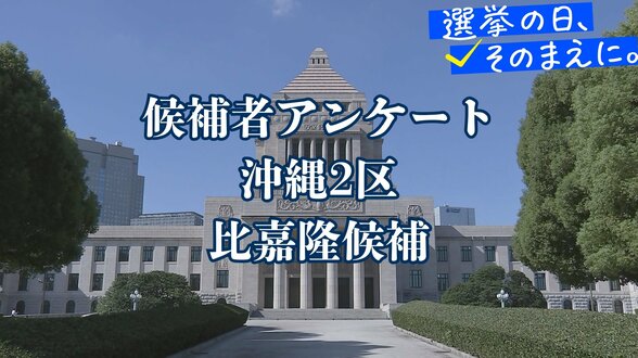 候補者アンケート全文掲載＜衆議院選挙＞【沖縄2区・比嘉隆候補】　|　沖縄のニュース｜RBC 琉球放送