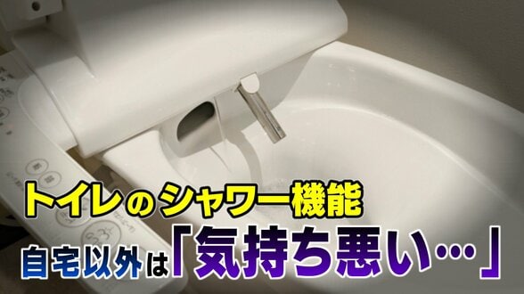 「不衛生だと思う」「なんとなく気持ち悪い…」自宅以外のトイレ、シャワー機能ためらう20代は55％以上…感染リスクはあるの？【2025年度 話題の記事】　|　富山のニュース｜天気・防災｜チューリップテレビ
