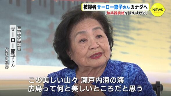  「核兵器廃絶を訴え続ける」被爆者のサーロー節子さんがカナダへ帰国 「広島は道徳的なリーダシップの先頭に立ってほしい」　|　RCC NEWS | 広島ニュース | RCC中国放送