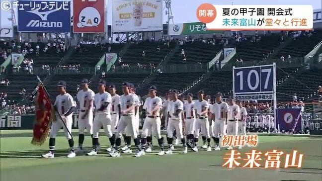 夏の甲子園、初出場の「未来富山」堂々の入場行進 初戦は10日、高川学園(山口)と | 富山のニュース|天気・防災|チューリップテレビ