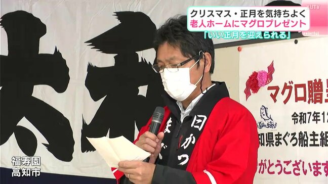 「いい正月を迎えると思う」 クリスマス・正月を気持ちよく 高知市の老人ホームにマグロをプレゼント |TBS NEWS DIG