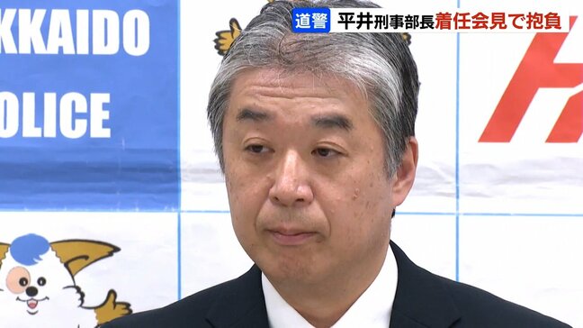 【北海道警察】平井刑事部長(55)着任会見「捜査員一人一人が能力を発揮できる組織作りを」と抱負、特殊詐欺の早期摘発へ|TBS NEWS DIG