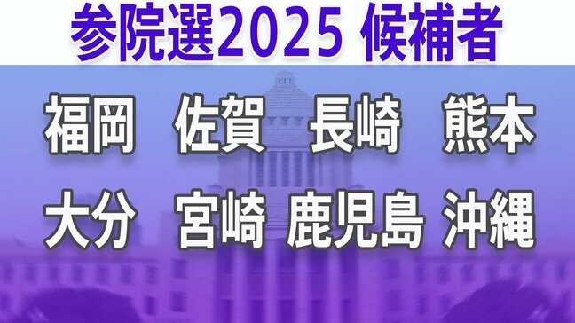 【参議院選挙2025】あなたの街の候補者は?顔写真一覧を見る【福岡、佐賀、長崎、熊本、大分、宮崎、鹿児島、沖縄】|TBS NEWS DIG