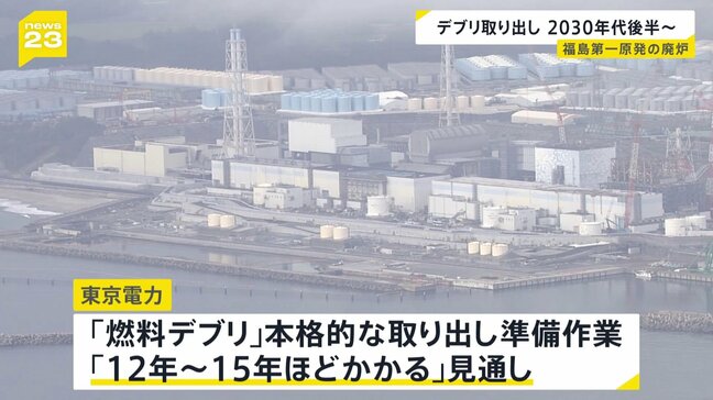 福島第一原発事故「燃料デブリ」の本格的な取り出し　東京電力が準備作業に「12年から15年ほどかかる」と見通し|TBS NEWS DIG