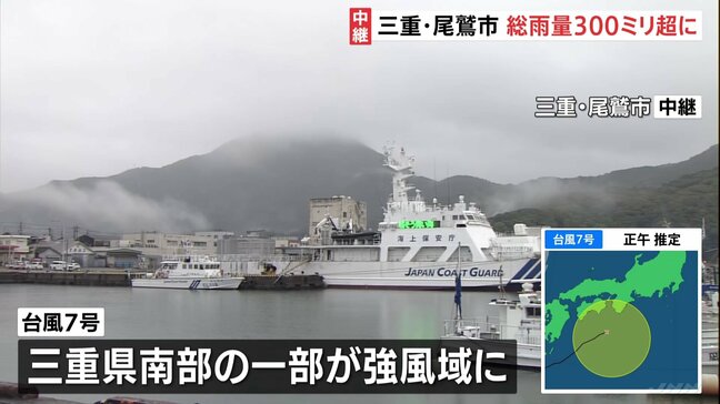 【台風7号】三重県南部の一部が強風域に　尾鷲市では降り始めからの雨量300ミリ超　海面うねりはじめ視界悪い状態続く|TBS NEWS DIG