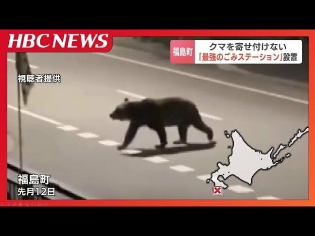 新聞配達員を襲ったヒグマ 人間が捨てたごみに執着したか…自然保護団体がクマを寄せ付けないごみステーションを寄贈 北海道福島町|TBS NEWS DIG