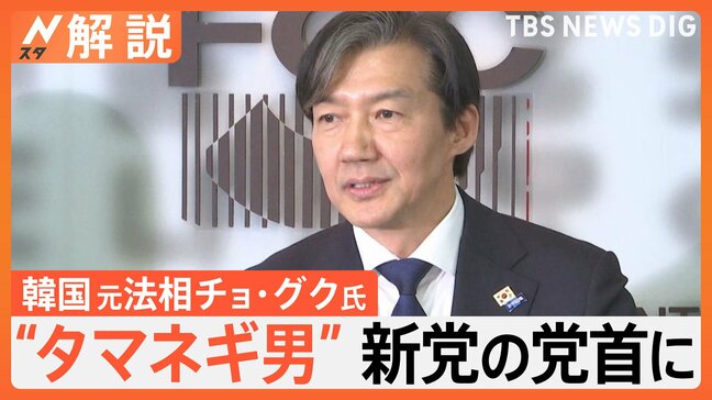 新党で出馬“タマネギ男”に再び脚光…“次期大統領候補”報道も、韓国 総選挙本格スタート【Nスタ解説】|TBS NEWS DIG