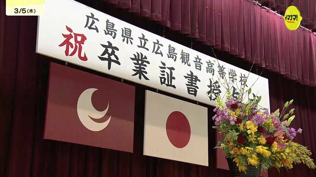 「平和を希求する精神を持ち続けてほしい」春は別れの季節　広島県内の公立高校で卒業式|TBS NEWS DIG