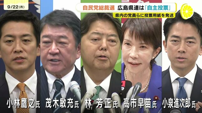 自民党総裁選　広島県連は「自主投票」　県内の党員らに投票用紙を発送　来月4日投開票|TBS NEWS DIG