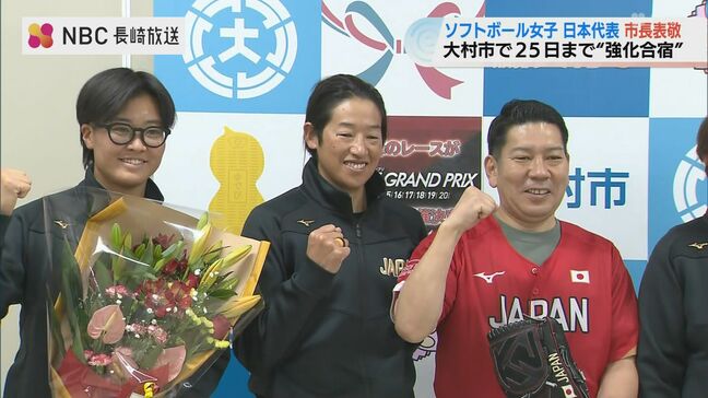 宇津木HCや上野投手らを市長自ら熱烈歓迎！ソフトボール女子日本代表が長崎県大村市で強化合宿開始|TBS NEWS DIG