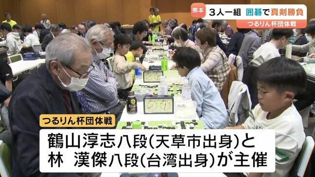 熊本で囲碁の団体戦　小学生から高齢者まで静かな熱戦　 " つるりん杯" の名前の由来は・・?　|TBS NEWS DIG