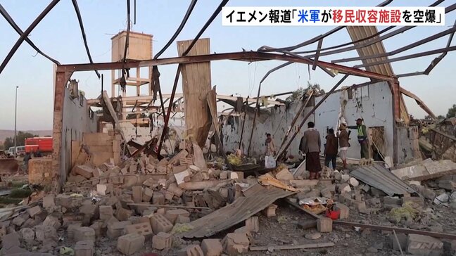 【速報】中東イエメンでアメリカ軍が空爆 68人死亡 「アフリカ系移民を収容する施設」が標的か　武装組織フーシ派系メディア報道|TBS NEWS DIG